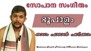 ഭൂപാളം രാഗം പാടാൻ പഠിക്കാം| സോപാന സംഗീതം| Sadanam Ranjith Pisharady | Online music tutorial