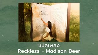 แปลเพลง Reckless - Madison Beer (Thaisub ความหมาย ซับไทย)