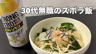 【酒飲み】30代無職独身男が実質０円で料理\u0026ストゼロだけのやつ【ズボラ飯】