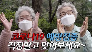 코로나19 백신 어르신 안심 접종