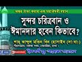 চরিত্রবান ও ঈমানদার হবেন কিভাবে শাহ আব্দুল মতিন বিন হোসাইন হা