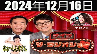 ナイツ　ザ・ラジオショー(13时台） [ナイツ、平野ノラ ゲスト:あぁ〜しらきさん ] 2024年12月16日