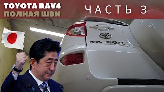 Полная шумоизоляция Toyota RAV4 30 кузов. Часть 3 - Багажник.