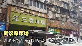 今天离开湖北武汉，走之前去逛一下当地的菜市场！