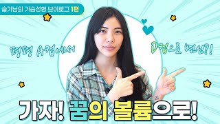 [슬기] 가슴성형 브이로그 1탄 | 가슴확대수술 A컵 → D컵으로 변신