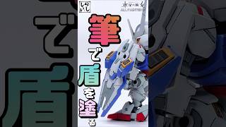 【ガンプラ筆塗り】SDガンダムエアリアルのシールドを筆塗りで塗装してみた！【水星の魔女】 #shorts