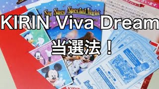 ディズニー貸切当選法！KIRIN Viva Dream