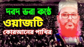 দরদ ভরা কণ্ঠে ওয়াজটি কোরআনের পাখির | allama delwar hussain saidi waz | দেলোয়ার হোসেন সাঈদী ওয়াজ