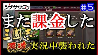 #5【三国志覇道】オススメの便利設定【課金ガチャあり】