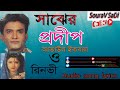Sajher Prodip|| Ataul Iqbal & Rinbi||সাঝের প্রদীপ| আতাউল ইকবাল ও রিনভী|| বাংলা গান পুরাতন