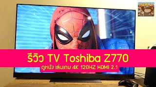 รีวิว Toshiba Z770 Ultra HD 4K Smart TV ทีวีสำหรับดูหนังเล่นเกม PS5 PS4 XBOX Switch