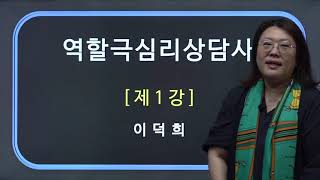 [한국심리교육협회]역할극심리상담사 자격증 1강. 역할극치료, 연극치료, 사이코드라마의 이해, 정신치료이론, 게슈탈트 상담의 개요, 역사