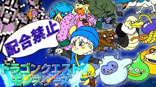 【ドラクエ  テリーのワンダーランド】配合禁止でミレーユ倒すRTA【３走目】