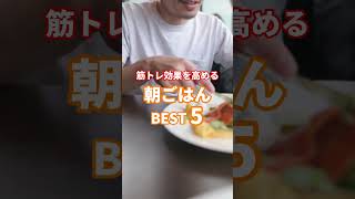 【筋トレ】筋肉の為に食べるべき朝ごはん🥞 #朝食 #筋トレ #shorts