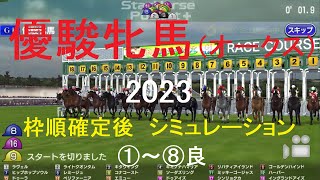 （スタポケ）優駿牝馬（オークス）（GⅠ）2023シミュレーション枠順確定後8パターン【競馬予想】