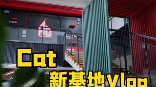 AG新基地Vlog来啦！Cat带大家看新基地，以后就是成都5G超玩会啦