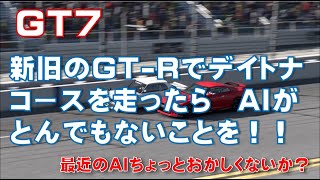 GT7　新旧のGT-Rでデイトナコースを走ってみたら、敵車（AI)がとんでもないことを！