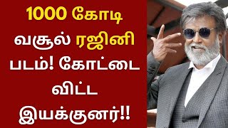 1000 கோடி வசூல் ரஜினி படம், கோட்டை விட்ட இயக்குனர் | Rajinikanth | Alphonse Puthiran