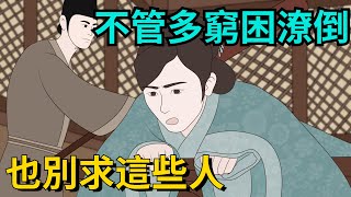 不管你多窮困潦倒，也不要去求這幾種人，否則你會很寒心！【簫默國學】#為人處世#中老年心語#深夜讀書#生活經驗#晚年幸福#佛禪#識人術