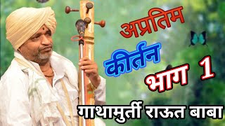 गाथामूर्ती राऊत बाबा | कीर्तन भाग 1 | आळंदी | श्री विठ्ठल आश्रम