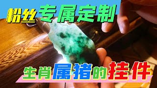 生肖属猪的戴什么挂件？锋哥巧用蓝水片料雕刻守护神！   | 石掌柜陈锋 | 玉雕大师 | 私人定制 | 翡翠雕刻 | 玉石雕刻 | 中国传统技艺 | 中国传统文化