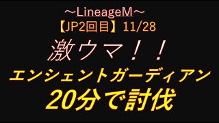 【リネM#124】JP2回目エンシェントガーディアン討伐2021/11/28【LineageM 】【天堂M】【리니지M】