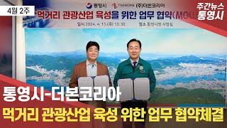 통영시-더본코리아 먹거리 관광산업 육성을 위한 업무협약체결! / 주간뉴스 통영시 4월 2주📢#더본코리아#백종원