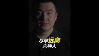 要想让生活变得更美好，一定要尽早远离身边这六种人