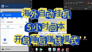 海外自动挂机：5 小时回本，开启睡后赚钱模式