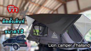 รีวิว ติดตั้งเต็นท์หลังคารถ Lion camper ขนาด1.2 เล็ก กระทัดรัด นอนสบาย l Chilling day l