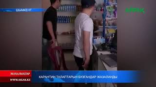 05.05.21 Карантин талаптарын бұзғандар жазаланды