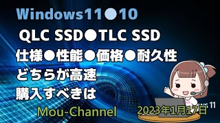 Windows11●10●QLC SSD●TLC SSD●仕様●性能●価格●耐久性どちらが高速●購入すべきは