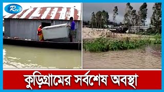 কুড়িগ্রামের বন্যা পরিস্থিতির সর্বশেষ খবর সরাসরি | Flood News | Rtv News