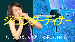 ジ・エンターテイナー（ハーモニカ）　【春に降る雨】アートとポエム