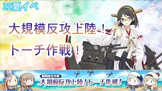 【艦これ22夏イベ配信】夏イベントE3-1攻略