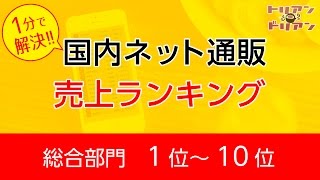 最新 ネットショップ 売上ランキング 2016年 1位～10位まで【ネット通販 人気ランキング】