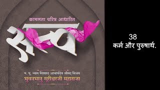 Satva | 38 कर्म और पुरुषार्थ. | JainOnline.org