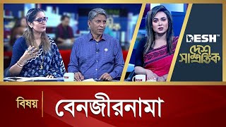 বেনজীরনামা | Desh Shamprotik | Talk Show | Bangla Talk Show | Desh TV