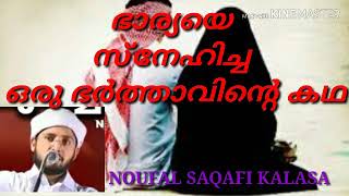 BHARYAYE SNEHICHA ORU BHARTHAVINTE KADHA/ഭാര്യയെ സ്നേഹിച്ച ഒരു ഭർത്താവിന്റെ കഥ /NOUFAL SAQAFI KALASA