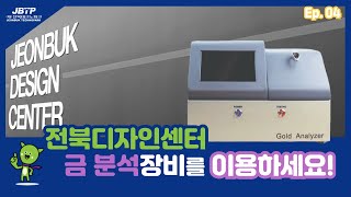 전북디자인센터 금 분석장비 소개 영상