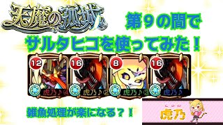 【モンスト】サルタヒコ使ってみた！天魔の孤城　第９の間！サルタヒコ、ムー、デンジ２編成で９の間攻略！【天魔の孤城９】【天魔９】