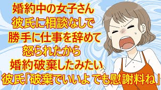 【修羅場　発言小町】婚約中だった女子さん。どうやら彼に相談もなく勝手に仕事を辞めてきたら彼が本気で怒ったみたい。「女性は妊娠、出産があるんだから仕事なんて辞めてもいいでしょ！慰謝料請求なんて酷い！」