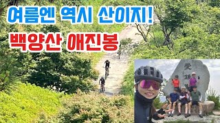 여름엔 MTB! 산으로 갑시다. 백양산 애진봉 #라이딩  #mtb