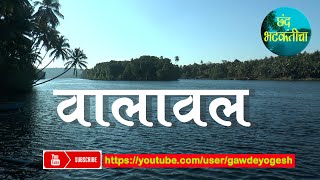 वालावल - कोकणातील सुंदर डेस्टिनेशन (Walawal - a beautiful tourist destination in Konkan)