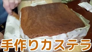 【母伝授】手作りカステラの作り方