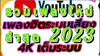 รวมเพลงใหม่ล่าสุด 2023 #ระบบเสียง  4k เต็มระบบ ★เบสแน่น กลางใสๆ