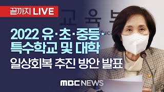 교육부, 2022년 유·초·중등·특수학교 및 대학 일상회복 추진 방안 발표 - [끝까지 LIVE] MBC 중계방송 2022년 04월 20일