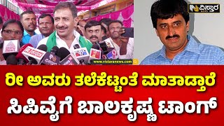 Balakrishna Slams CP Yogeshwar | ಅಭ್ಯರ್ಥಿ ಆಯ್ಕೆ ಬಗ್ಗೆ ಮಾಗಡಿ ಶಾಸಕ ಹೆಚ್.ಸಿ.ಬಾಲಕೃಷ್ಣ ಪ್ರತಿಕ್ರಿಯೆ