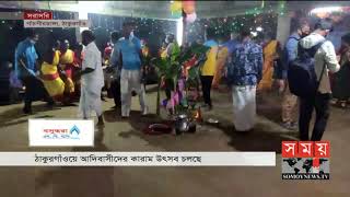 ঠাকুরগাঁওয়ে আদিবাসীদের কারাম উৎসব চলছে | Thakurgaon News | Somoy TV