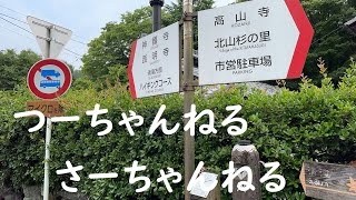 11.愛宕神社 高雄ルート 槇ノ尾停留所～浪切不動尊